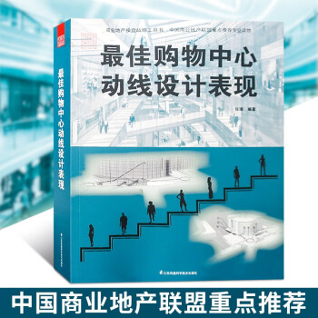 最佳购物中心动线设计表现 通路设计与人流引导技巧商业街商业广场建筑规划设计与商业地产经营管理书籍