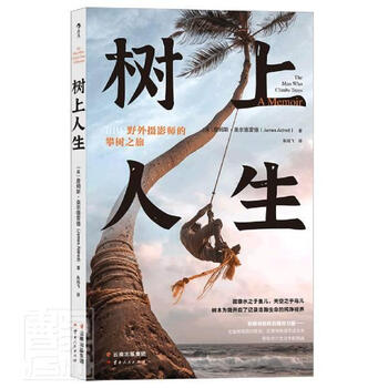 正版 树上人生(BBC野外摄影师的攀树之旅)詹姆斯·奥尔德雷