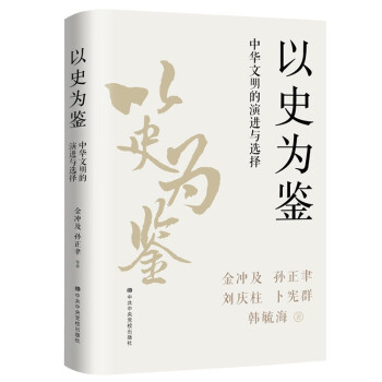 《以史为鉴：中华文明的演进与选择》