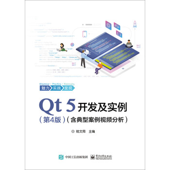 Qt 5开发及实例（第4版）（含典型案例视频分析）