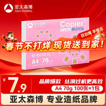 百旺亚太森博拷贝可乐A4打印纸 70g单包装复印纸 双面打印资料 不透印不卡纸【品质热销-100张体验款】
