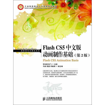Flash CS5中文版动画制作基础（第2版）pdf/doc/txt格式电子书下载