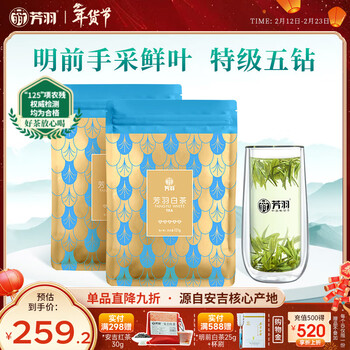 芳羽安吉白茶特级五钻明前绿茶2*125g 新茶 年货自饮袋装茶叶茗茶