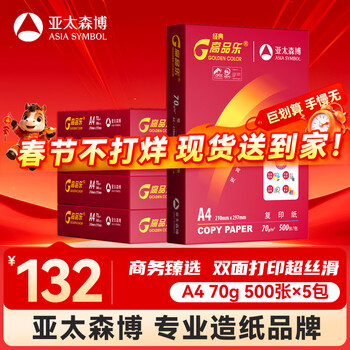 百旺经典高品乐A4打印纸 70g500张*5包 中高档办公用纸复印纸 合同彩打纸 整箱2500张【专业造纸厂牌】