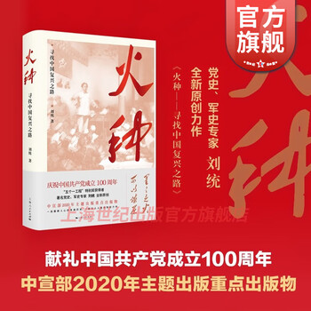 火种 寻找中国复兴之路 刘统 2020中国好书 四史读物 上海人民出版社