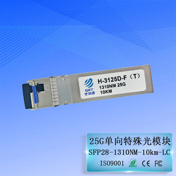 光润通（GRT）H-3125D-F（T） 万兆25G单模SFP28 10KM 1310nm单发单纤LC口可独立实现单向特殊单向光模块 G-3101D-S 下单请备注产品上什么设备型号