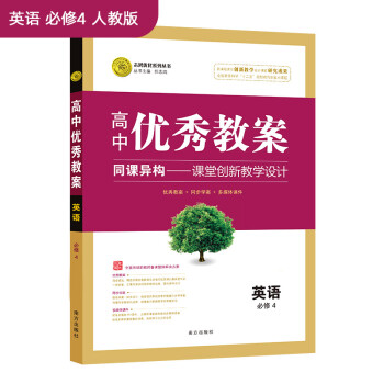 高中优秀教案必修4英语rj 人教版 高中同步高一教师用书英语志鸿优化 中国 任志鸿 摘要书评试读 京东图书