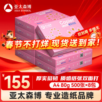 百旺亚太森博拷贝可乐A4打印纸 80g 500张*8包 双面打印不透印 复印纸 整箱4000张【专业造纸厂牌】