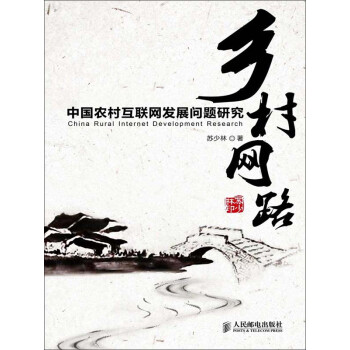 乡村网路：中国农村互联网发展问题研究pdf/doc/txt格式电子书下载