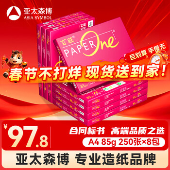 百旺至尊款红百旺 A4打印纸 85g250张*8包 复印纸 高清影印技术 碳中和认证 2000张春节不打烊