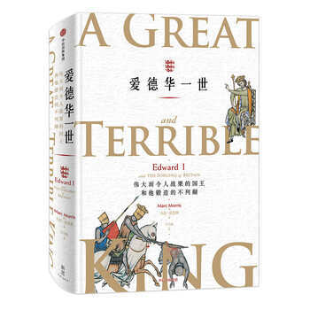 爱德华一世 伟大而令人战栗的国王和他锻造的不列颠 (新思文库)中信出版社