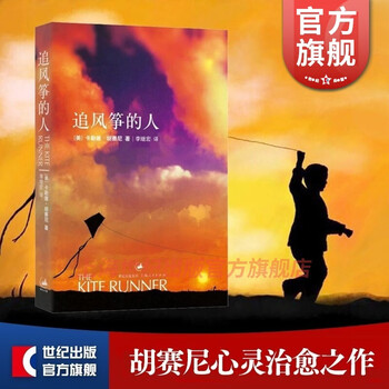 【包邮】【可选】2021新版 追风筝的人 三部曲套装系列 卡勒德胡赛尼 正版 放风筝的人 灿烂千阳 群山回唱 世纪文景 追风筝的人