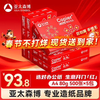 百旺亚太森博红拷贝可乐A4纸 80g 500张*5包一箱 办公用纸 双面复印纸 2500张整箱【专业造纸厂牌】