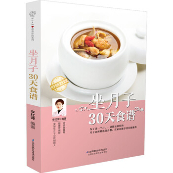 坐月子30天食谱 专著 李红萍编著 zuo yue zi 3