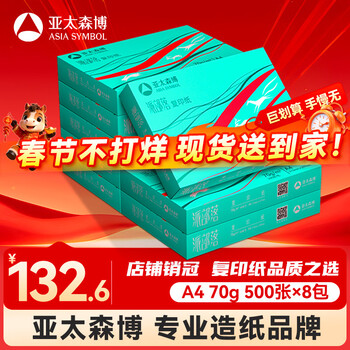百旺亚太森博派部落A4打印纸 70g 500张*8包 不卡纸 双面复印纸 高性价比整箱4000张【专业造纸厂牌】