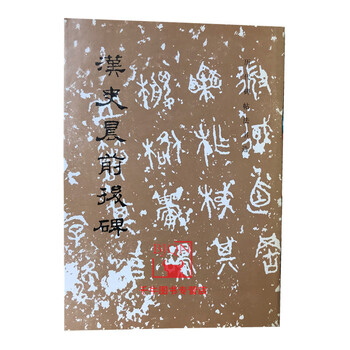 汉史晨前后碑 历代碑帖法书选原帖书法临摹范本隶书史晨碑明初拓本 文物出版社