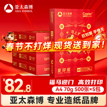 百旺亚太森博招财进宝A4打印纸 70g500张*5包 书写顺滑 高性价比复印纸草稿纸 整箱2500张【生肖款】