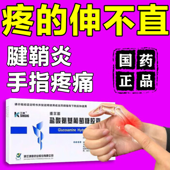 腱鞘炎專用藥手指大拇指疼痛手腕鼓包僵硬麻木握持無力鼠標手鹽酸氨基