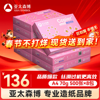 百旺亚太森博拷贝可乐A4打印纸 70g 500张*8包 双面打印不透印 复印纸 整箱4000张【专业造纸厂牌】