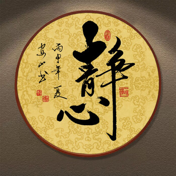 居家指南新中式书法静心字画书房圆形装饰画中国风办公室茶室酒店饭店