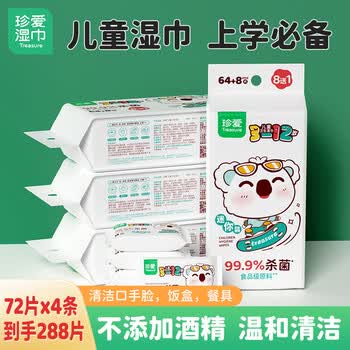 珍爱儿童上学用小包湿巾 99.9%杀菌便携迷你小包湿纸巾