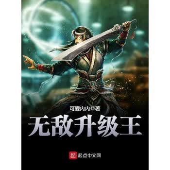 无敌升级王 可爱内内 电子书下载 在线阅读 内容简介 评论 京东电子书频道