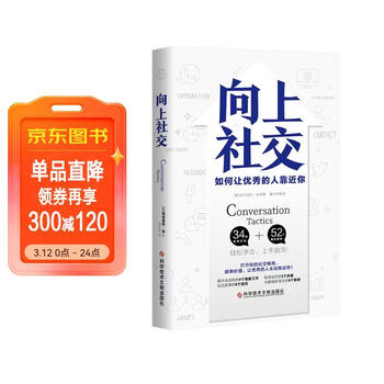 向上社交 打开你的社交格局提供价值让优秀的人主动靠近你 正版新书
