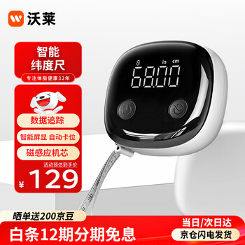 沃莱智能围度尺电子人体三围皮尺蓝牙精准测量软尺 健身自测腰围胸围自动收缩尺子