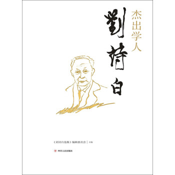 杰出学人刘诗白pdf/doc/txt格式电子书下载