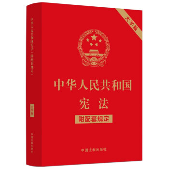 中华人民共和国宪法（附配套规定）（大字版）