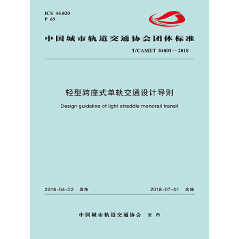 轻型跨座式单轨交通设计导则 中国城市轨道交通协会 电子书下载 在线阅读 内容简介 评论 京东电子书频道