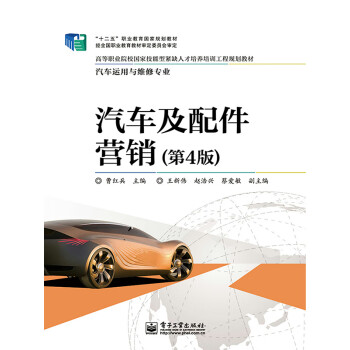 汽车及配件营销（第4版）pdf/doc/txt格式电子书下载