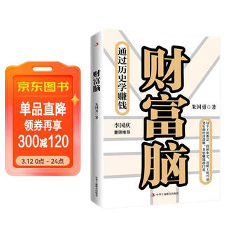 财富脑通过历史学赚钱 看透财富的底层逻辑 钱从四面八方来 李国庆重磅推荐
