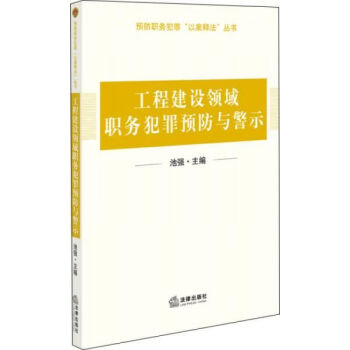 全新正版工程建设领域职务犯罪预防与警示