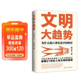 文明大趋势为什么说21世纪是中国世纪