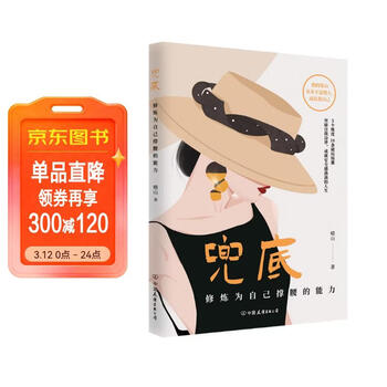 兜底 修炼为自己撑腰的能力 写给所有女生的人生兜底之路规划图 正版书籍