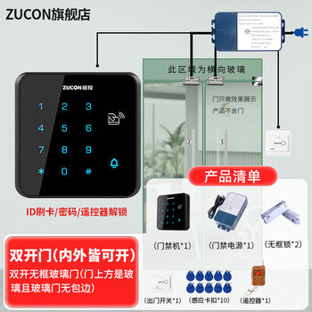 ZUCON刷卡密码门禁系统一体机手机NFC玻璃门电插锁磁力锁门禁锁套装X12 ID版9号双扇上下无框玻璃门【内外皆可开门】