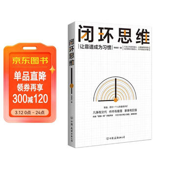 闭环思维 智俊启 解决问题 靠谱 众多大咖倡导的理念 管理 时代华语 京东自营 正版