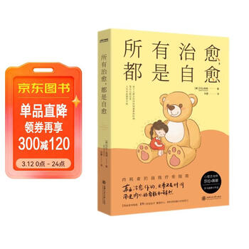 京东自营 京东自营所有治愈 都是自愈人民日报   余华   罗翔倡导的人生态度 无论如何都要相信 真正能治愈你的只有自己 心理学