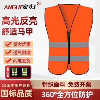 安归 反光背心马甲 建筑施工反光工作服印LOGO可定制 无口袋拉链款【橘红】 均码
