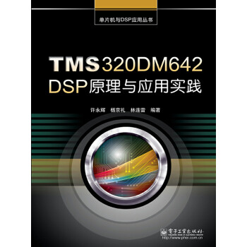 TMS320DM642 DSP原理与应用实践pdf/doc/txt格式电子书下载