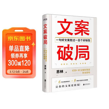 文案破局 一句好文案胜过一百个好销售
