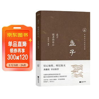 中国历代经典宝库孟子 儒者的良心 真口碑30年畅销经典 数百万读者的国学入门书 文化
