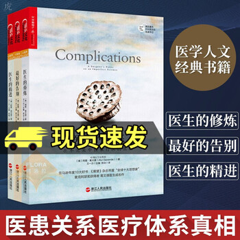 最好的告别三部曲医生的修炼 医生的精进 最好的告别阿图葛文德医生社会科学经典书籍y 王一方 摘要书评试读 京东图书