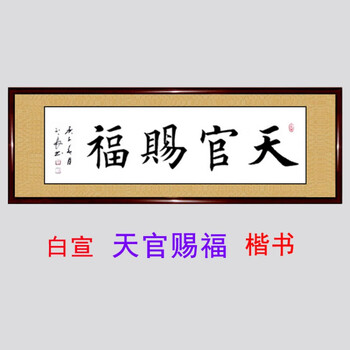 天官赐福字画书法手写手写真迹天官赐福富山贵水客厅书屋卧室玄关字画