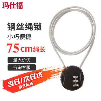 玛仕福 加长钢丝车筐锁车篮锁头盔锁钢缆绳密码锁行李箱75cm