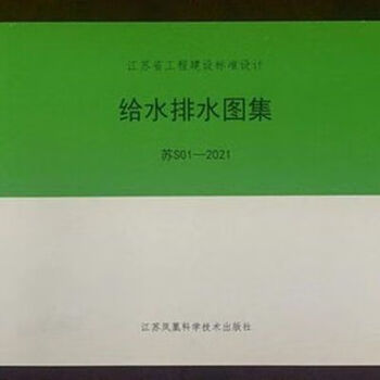 2022年江苏省新图集:苏s01-2021给水排水标准图集 2022年江苏省新图集