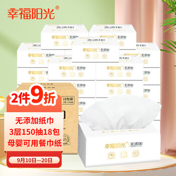 
                                        
                                                                                幸福阳光 抽纸无添加家用大规格纸巾3层150抽18包母婴可用餐巾纸(不加柔软剂、湿强剂、荧光增白剂)                