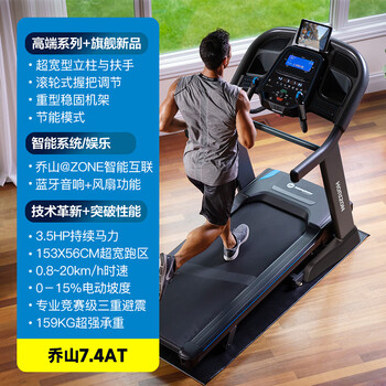 乔山（JOHNSON）跑步机 智能家庭用可折叠 室内爬坡运动健身器材7.4AT 大型商用 - 4