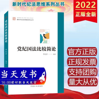 现货2022年新书 党纪国法比较简论（新时代纪法思维系列丛书） 中国方正出版社